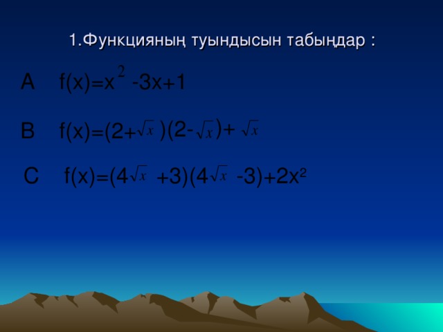 1.Функцияның туындысын табыңдар : A f(x)=x -3x+1  )+ )(2- B f(x)=(2+ C f(x)=(4 +3)(4 -3)+2x 2