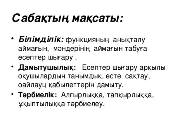 Сабақтың мақсаты: