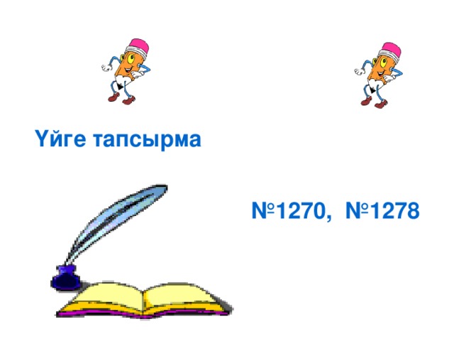 Үйге тапсырма № 1270, №1278