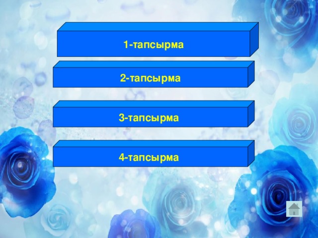 1-тапсырма 2-тапсырма 3-тапсырма  4-тапсырма