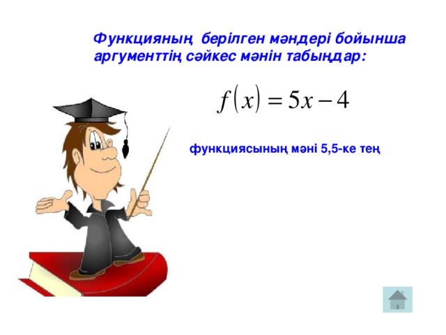 Функцияның берілген мәндері бойынша аргументтің сәйкес мәнін табыңдар: функциясының мәні 5,5-ке тең