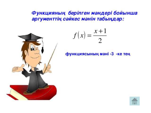 Функцияның берілген мәндері бойынша аргументтің сәйкес мәнін табыңдар: функциясының мәні -3 -ке тең