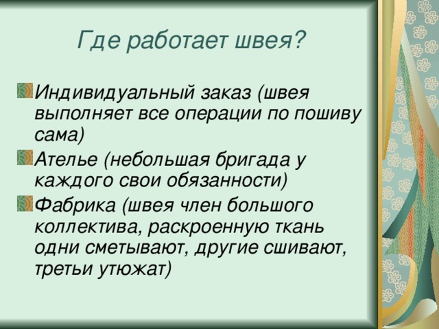 Где работает швея?