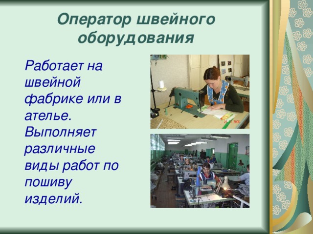 Профессии швейного производства презентация