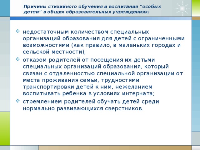 Причины стихийного обучения и воспитания “особых детей” в общих образовательных учреждениях: