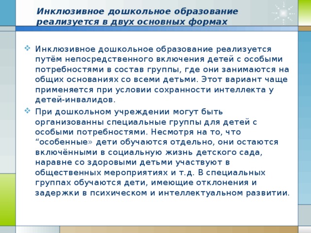 Инклюзивное дошкольное образование реализуется в двух основных формах