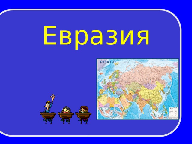 География 7 класс евразия образ материка презентация