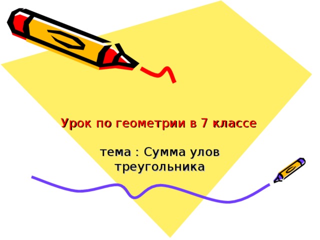 Урок по геометрии в 7 классе