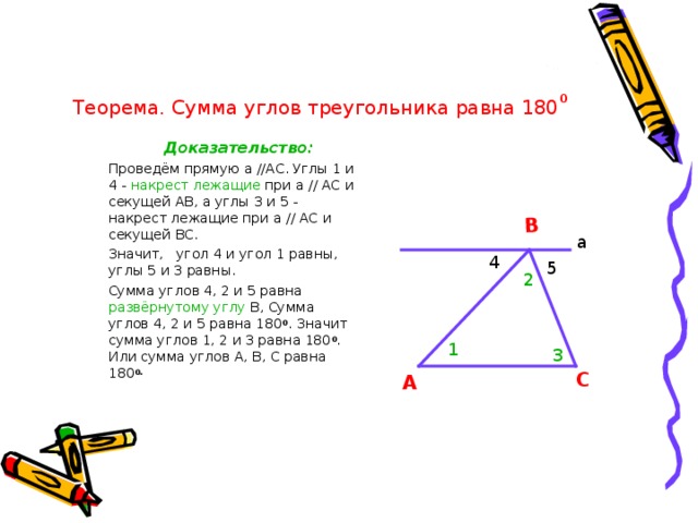 Сумма углов любого треугольника равна 180