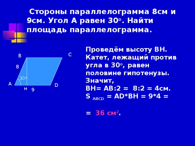 Площадь параллелограмма равна 45 см