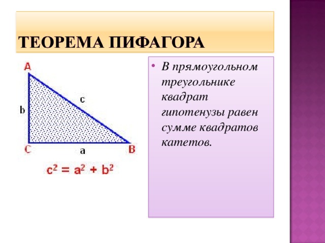 Исторический обзор начнем с древнего Китая. Здесь особое внимание привлекает математическая книга Чу-пей. В этом сочинении так говорится о пифагоровом треугольнике со сторонами 3, 4 и 5: 