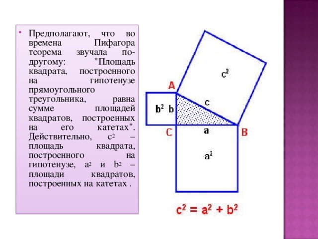 В прямоугольном треугольнике квадрат гипотенузы равен сумме квадратов катетов.