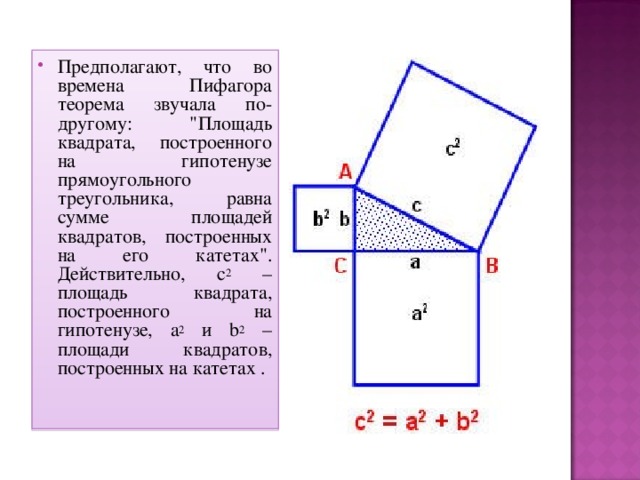 Теорема пифагора квадрат. Теорема Пифагора площадь.