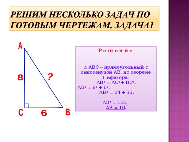 а в Δ АВС cos А = AC / AB . Так как равны левые части этих равенств, то равны и правые, следовательно, AD / AC = AC / AB. Отсюда, по свойству пропорции, получаем: АС2 = AD · АВ. (1) Аналогично, в Δ ВCD cos В = BD / BC,   а в Δ АВС cos В = BC / AB. Так как равны левые части этих равенств, то равны и правые, следовательно, BD / BC = BC / AB. Отсюда, по свойству пропорции, получаем: ВС2 = ВD · АВ. (2) Сложим почленно равенства (1) и (2), и вынесем общий множитель за скобки: АС 2 + ВС 2 = AD · AB + BD · AB = AB · (AD + BD). Так как AD + BD = АВ, то АС2 + ВС2 = AB · AB = AB2. Получили, что АВ2 = АС2 + ВС2. Начертим треугольник АВС с прямым углом С. Д а н о: Δ АВС, ∠ С = 90°. Д о к а з а т ь: АВ2 = АС2 + ВС2. Д о к а з а т е л ь с т в о: Проведём высоту CD из вершины прямого угла С. Косинусом острого угла прямоугольного треугольника называется отношение прилежащего катета к гипотенузе, поэтому в Δ ACD cos A = AD / AC,