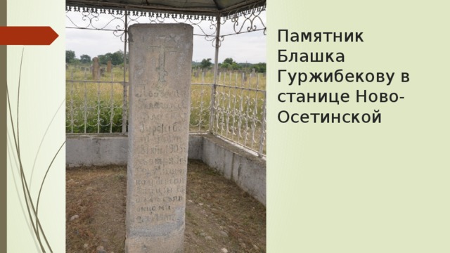 Памятник Блашка Гуржибекову в станице Ново-Осетинской