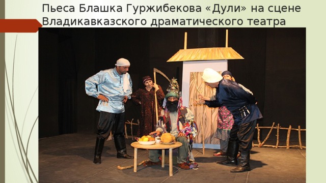 Пьеса Блашка Гуржибекова «Дули» на сцене Владикавказского драматического театра