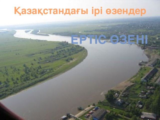 Қазақстандағы ірі өзендер Ертіс өзені