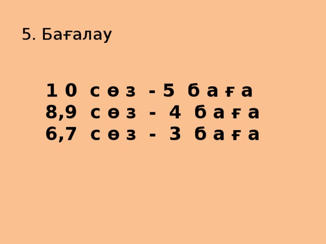 5. Бағалау 1 0 с ө з - 5 б а ғ а 8,9 с ө з - 4 б а ғ а 6,7 с ө з - 3 б а ғ а