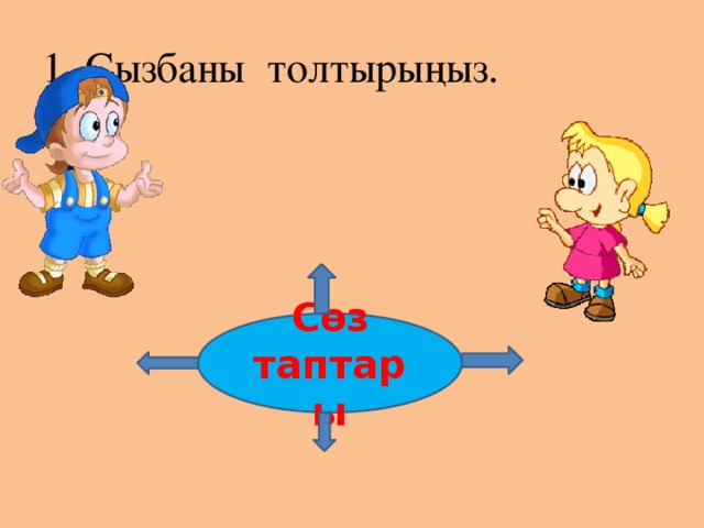 1. Сызбаны толтырыңыз. Сөз таптары