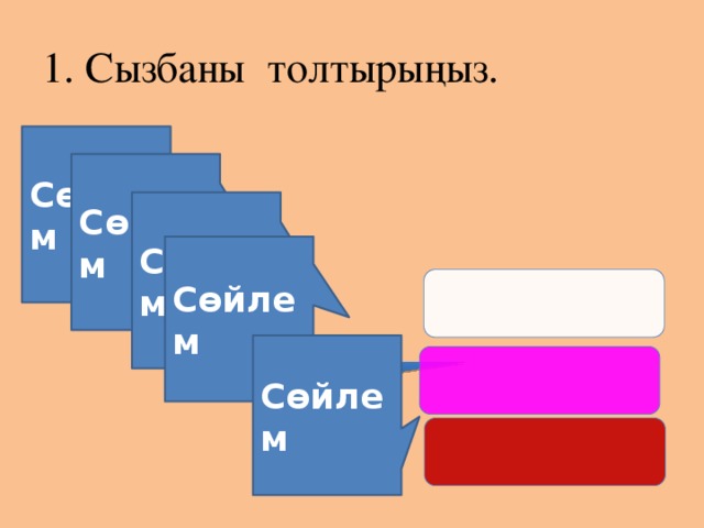 1. Сызбаны толтырыңыз. Сөйлем Сөйлем Сөйлем Сөйлем Сөйлем