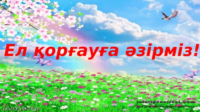 Ел қорғауға әзірміз!