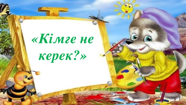 «Кімге не керек?»