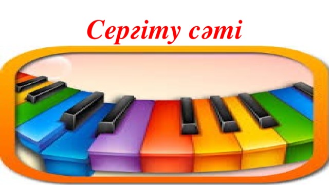 Сергіту сәті