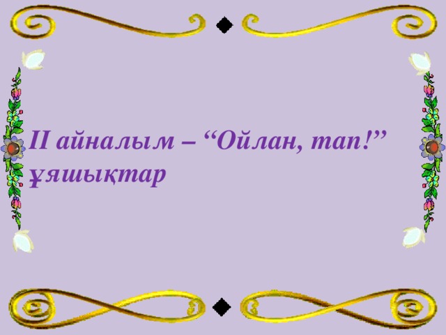 ІІ айналым – “Ойлан, тап!” ұяшықтар