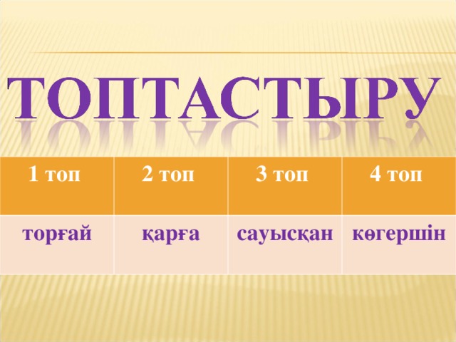 1 топ 2 топ торғай 3 топ қарға 4 топ сауысқан көгершін