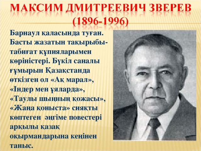 Барнаул қаласында туған. Басты жазатын тақырыбы- табиғат құпияларымен көріністері. Бүкіл саналы ғұмырын Қазақстанда өткізген ол «Ақ марал», «Індер мен ұяларда», «Таулы шыңның қожасы», «Жаңа қоныста» сияқты көптеген әңгіме повестері арқылы қазақ оқырмандарына кеңінен таныс.