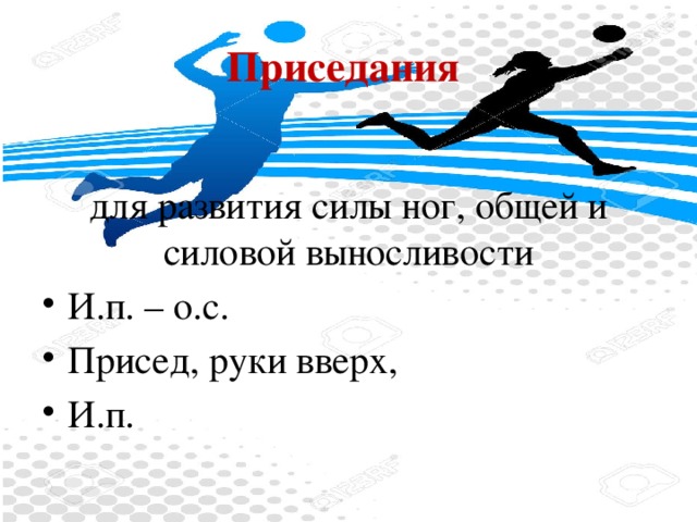 Приседания  для развития силы ног, общей и силовой выносливости