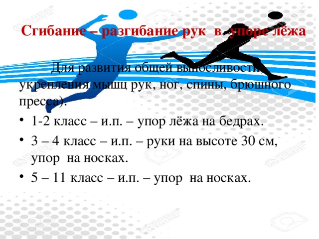 Сгибание – разгибание рук  в  упоре лёжа   Для развития общей выносливости, укрепления мышц рук, ног, спины, брюшного пресса).