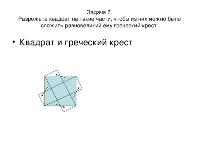 Задача 7.  Разрежьте квадрат на такие части, чтобы из них можно было сложить равновеликий ему греческий крест. Квадрат и греческий крест