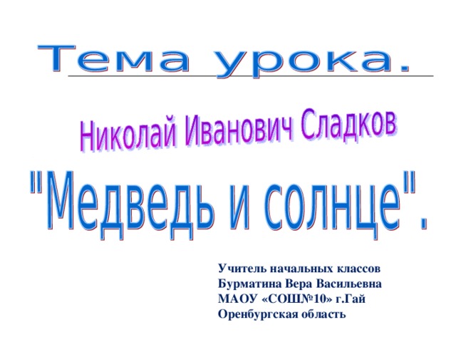 Учитель начальных классов Бурматина Вера Васильевна МАОУ «СОШ№10» г.Гай Оренбургская область