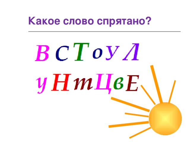 Какое слово спрятано?