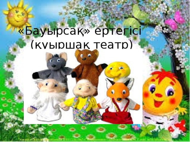 «Бауырсақ» ертегісі  (қуыршақ театр)