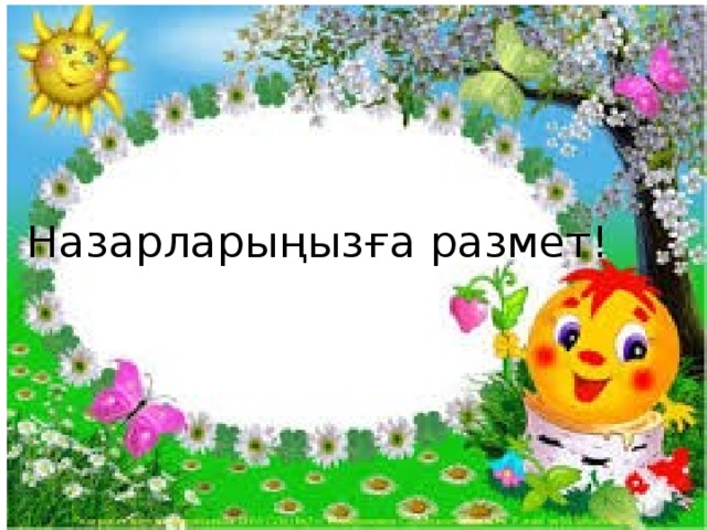 Назарларыңызға размет!