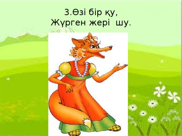 3.Өзі бір қу,  Жүрген жері  шу.