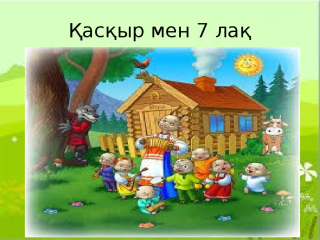 Қасқыр мен 7 лақ