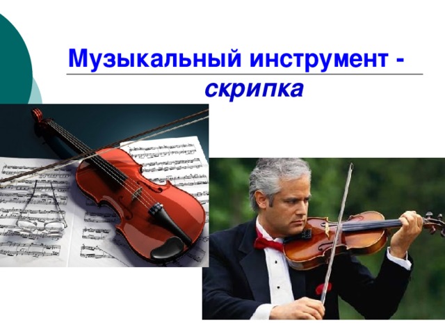 Музыкальный инструмент - скрипка