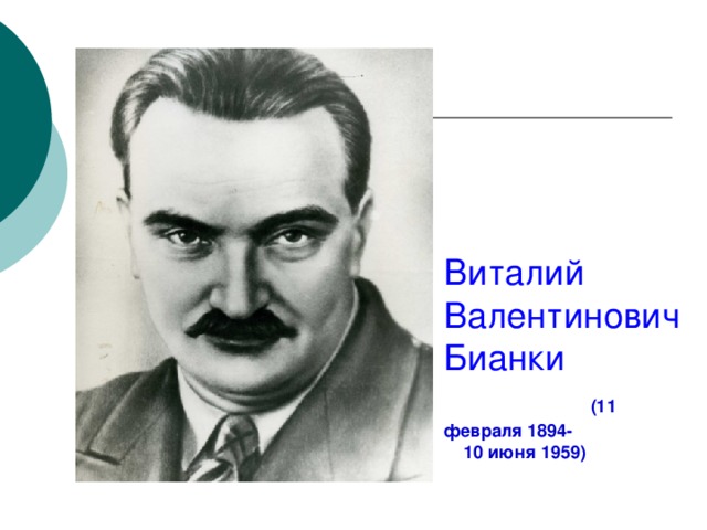 Виталий Валентинович  Бианки (11 февраля 1894- 10 июня 1959)