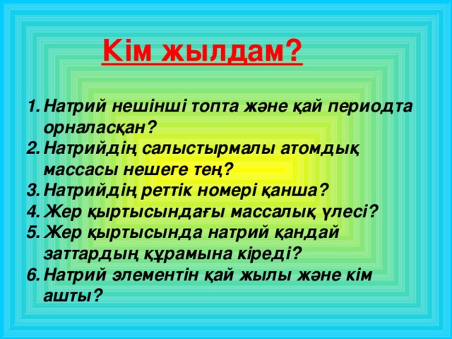 Кім жылдам?