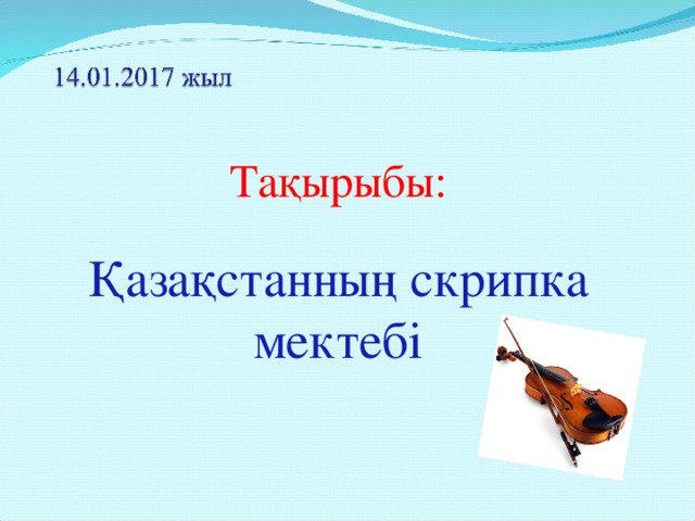 Тақырыбы: Қазақстанның скрипка мектебі