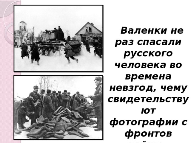 Валенки не раз спасали русского человека во времена невзгод, чему свидетельствуют фотографии с фронтов войны.