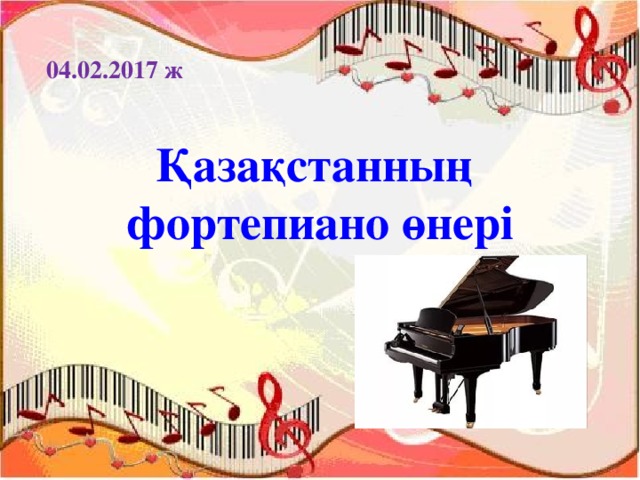 04.02.2017 ж Қазақстанның фортепиано өнері