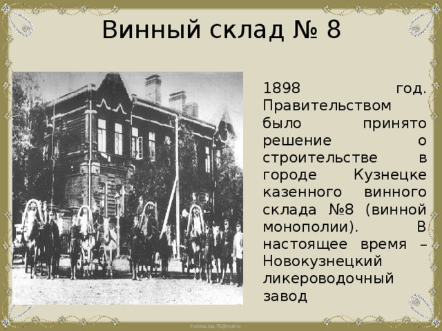 В каком году организован. Казенный винный склад Кузнецк. Кузнецкий казённый винный склад № 8. Казенный винный склад 3 Чебоксары. Вин завод в Старокузнецке Новокузнецк.