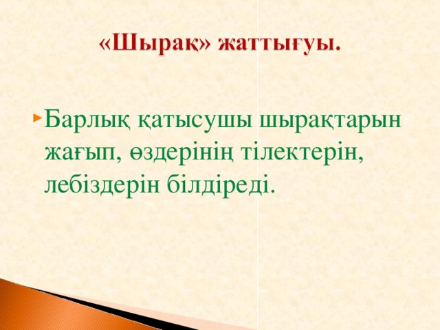 Барлық қатысушы шырақтарын жағып, өздерінің тілектерін, лебіздерін білдіреді.