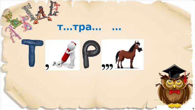 т…тра…   …