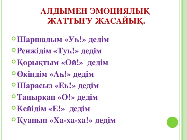 АЛДЫМЕН ЭМОЦИЯЛЫҚ  ЖАТТЫҒУ ЖАСАЙЫҚ.