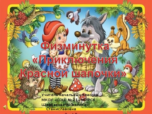 Автор Учитель начальных классов МКОУ «СОШ № 21» ИМРСК Щербакова Анжелика Станиславовна